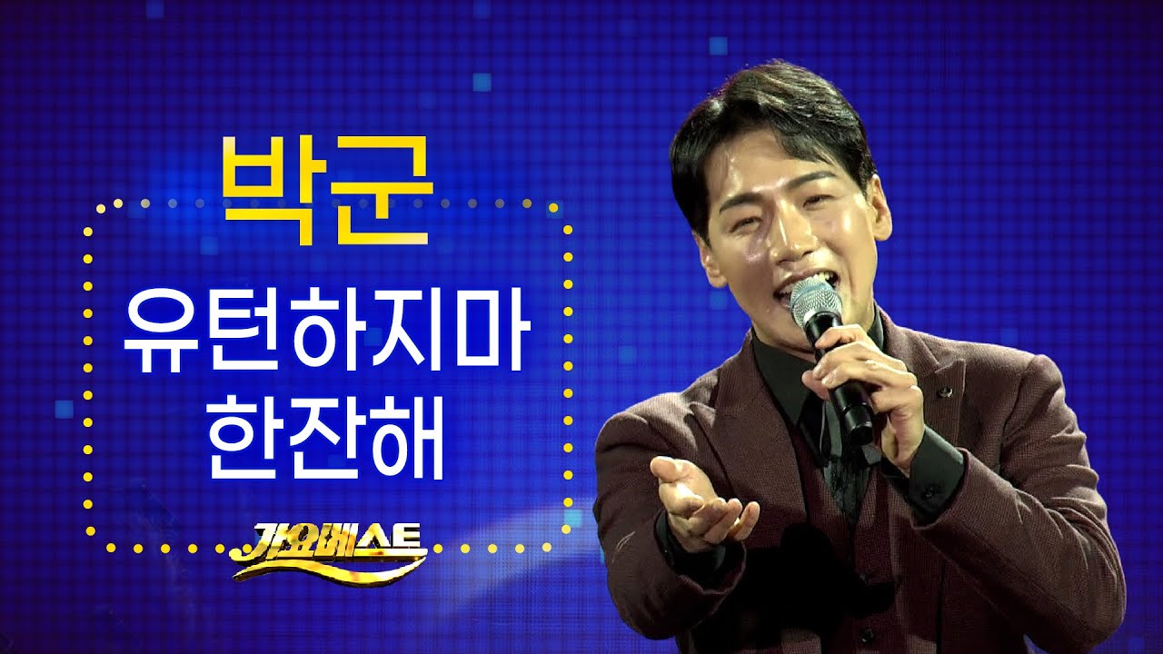 박군 - 유턴하지마 + 한잔해 (가요베스트 진천)