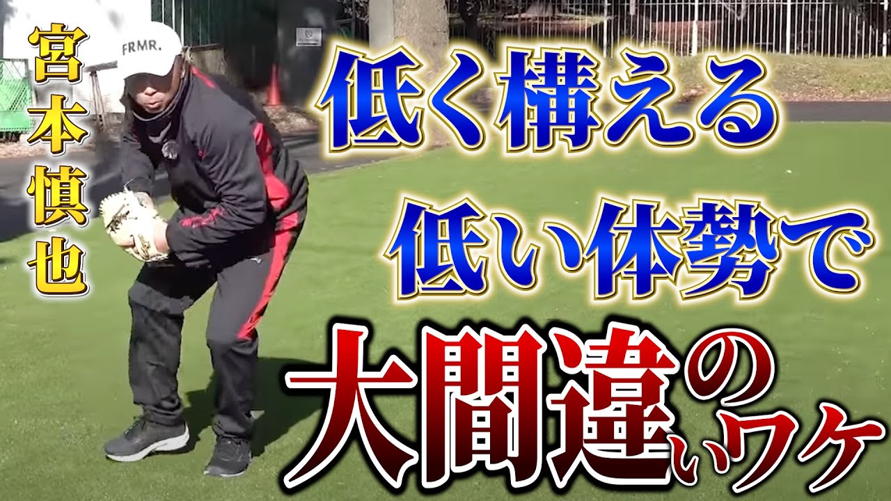 #5 野球指導でよく言われる「低い体勢で」が間違いな理由！【宮本慎也】