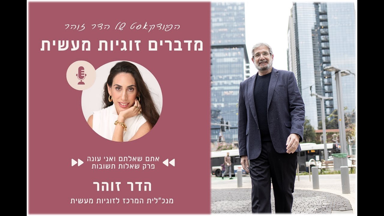 פודקסט מדברים זוגיות מעשית - ניהול רגשות בזוגיות עם הדר זוהר