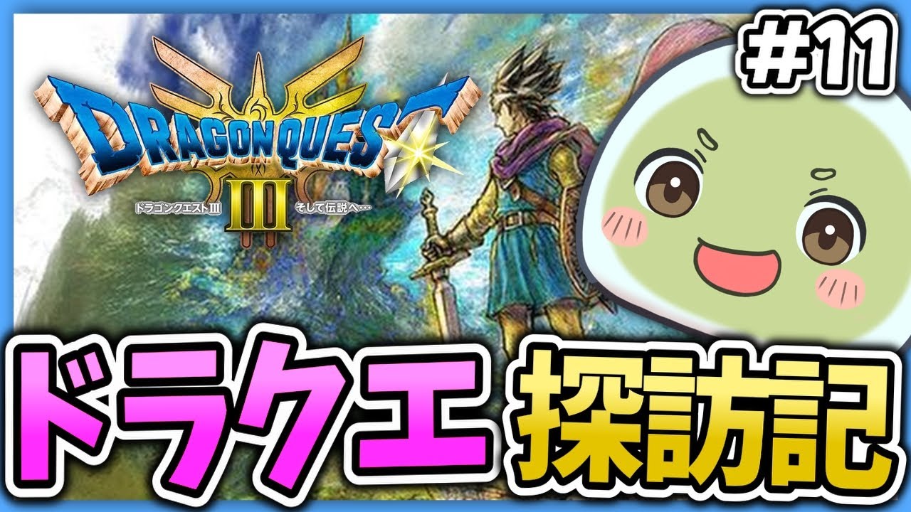 【ドラクエ探訪記】#11 そしてHD2D世界の伝説へ . . .【HD2D版ドラゴンクエスト3】