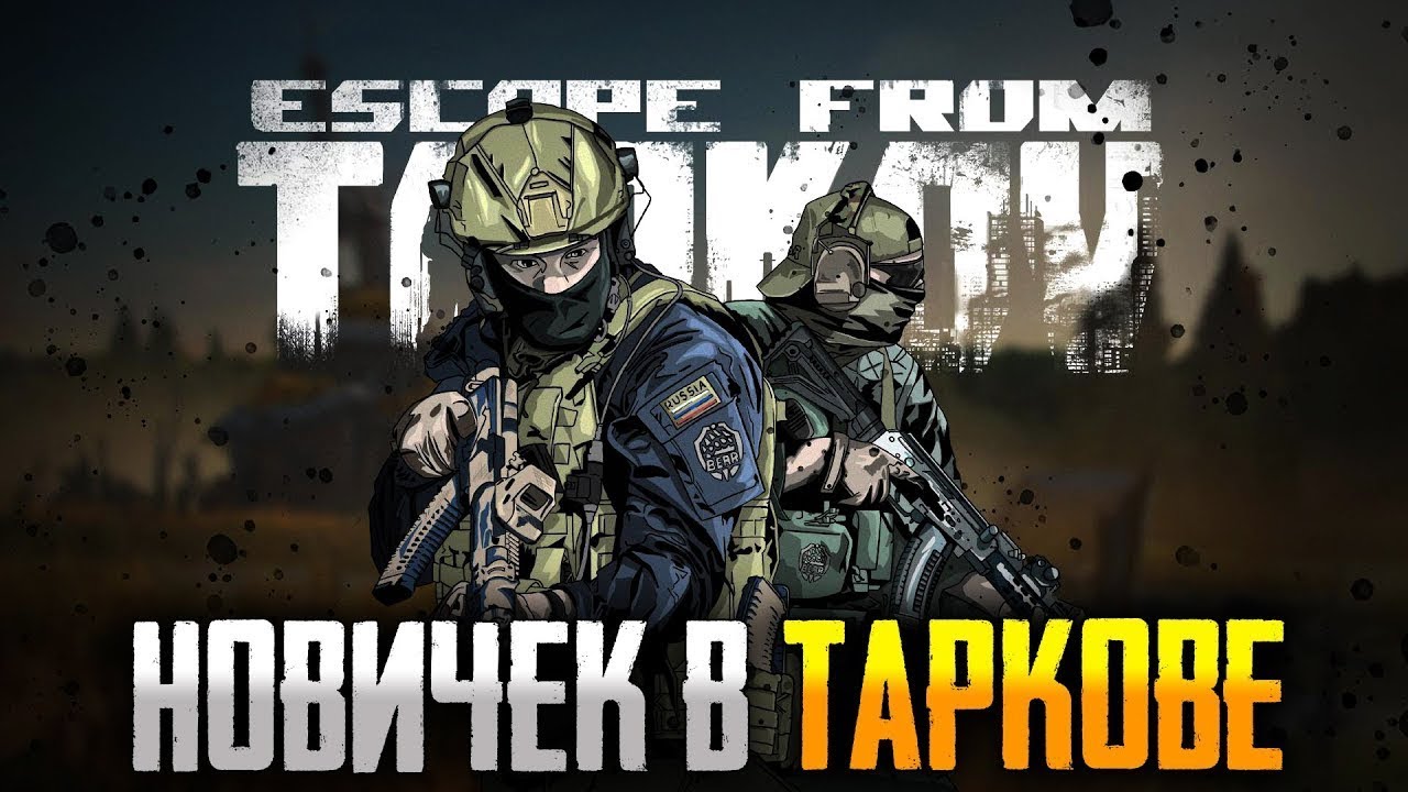 🎮 ПЕРВЫЙ СТРИМ В ТАРКОВЕ! | Полный нуб, 0 знаний, 100% хаоса