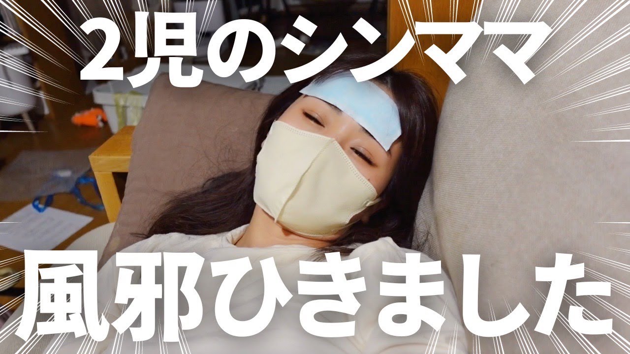 【ワンオペ】風邪引いて死にかけながら家事育児こなすアラサー【体調不良/子育て】