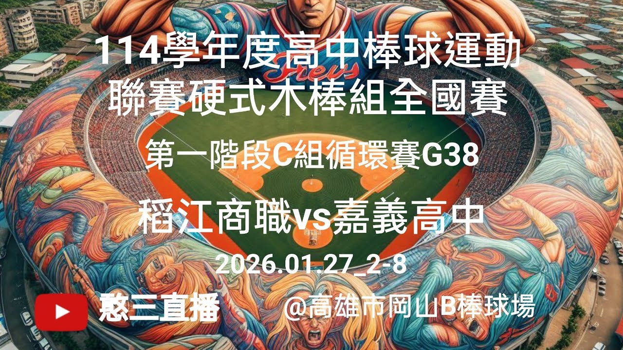 2026.01.27_2-8【114學年度高中棒球運動聯賽硬式木棒組全國賽】第一階段C組循環賽G38~稻江商職vs嘉義高中《委託直播，No.08👉感謝稻江商職棒球隊 家長 委託直播 在岡山B棒球場》