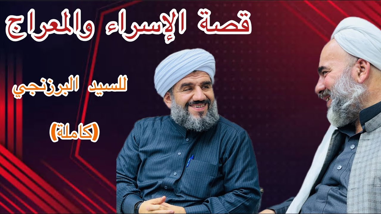 قصة الإسراء و المعراج للسيد البرزنجي(كاملة) في مدرسة الشيخ عبدالقادر الجیلاني #ماموستا_ایوب_حشمتی 