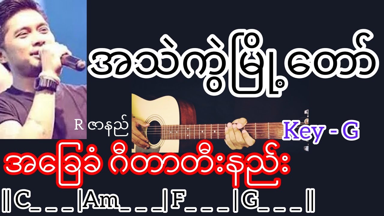 အသဲကွဲမြို့တော် - R ဇာနည် Guitar Chord ဂီတာတီးနည်း