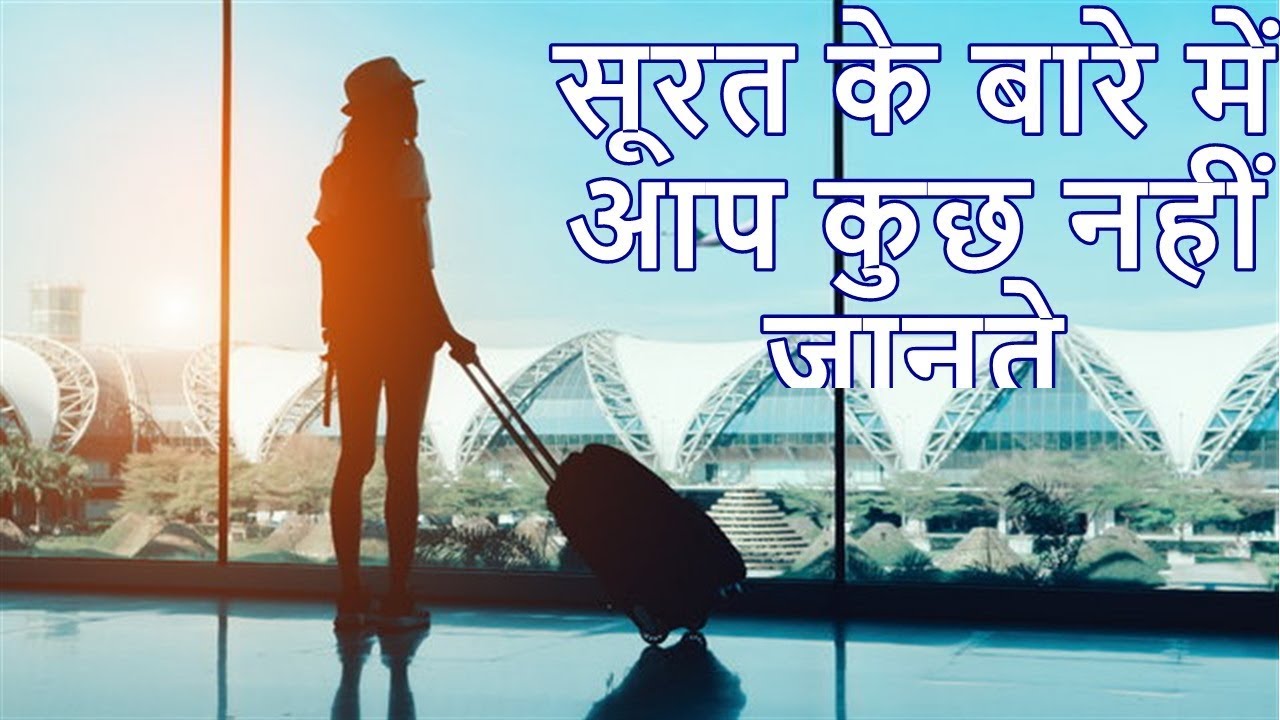 surat ki ajib bate | सूरत के बारे में आप कुछ नहीं जानते | 7 Wonders of Gujarat india