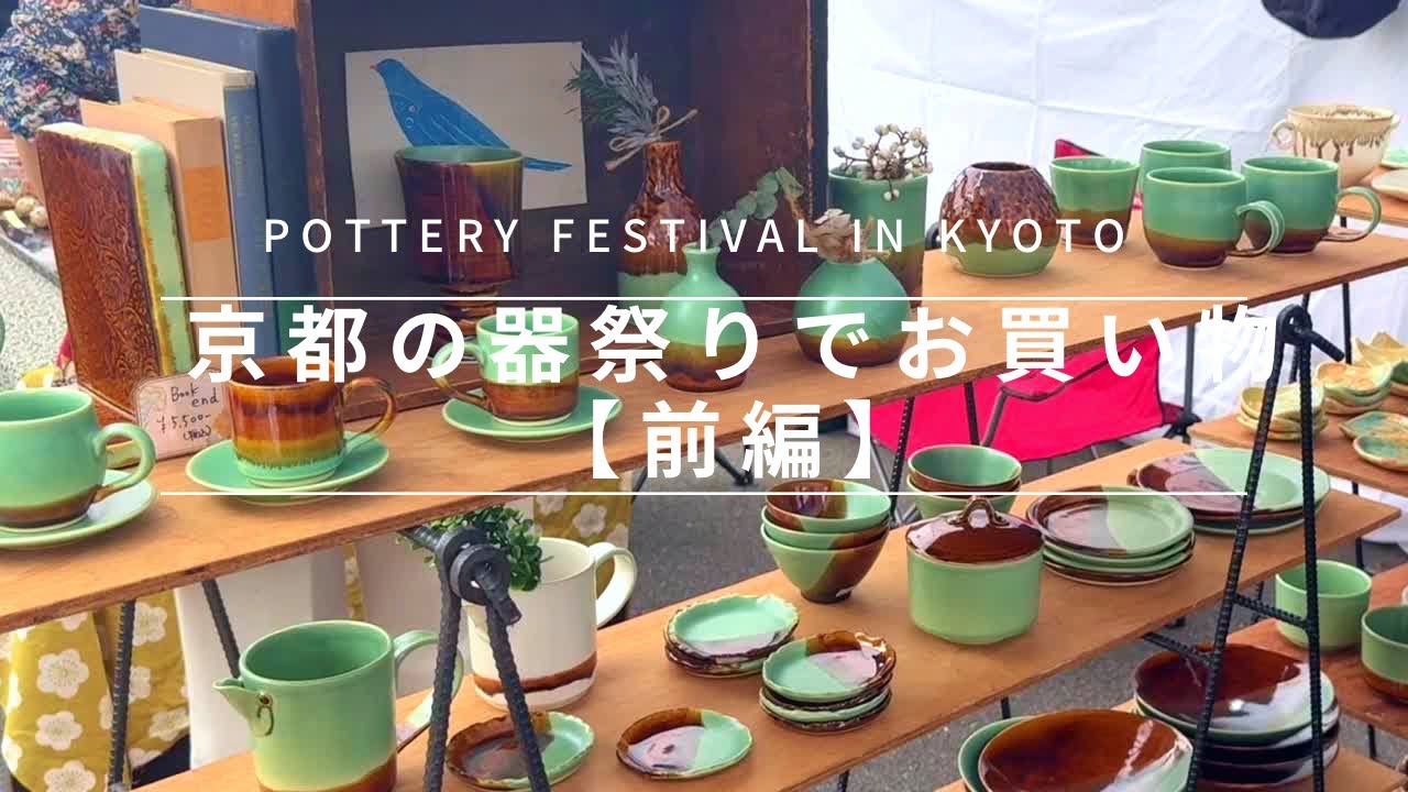 【2024年秋の陶器市】京都最大級の大陶器市を散策♪作家さんの器が好きな人必見ですよ〜Shopping at the annual Great Pottery Fair in Kyoto