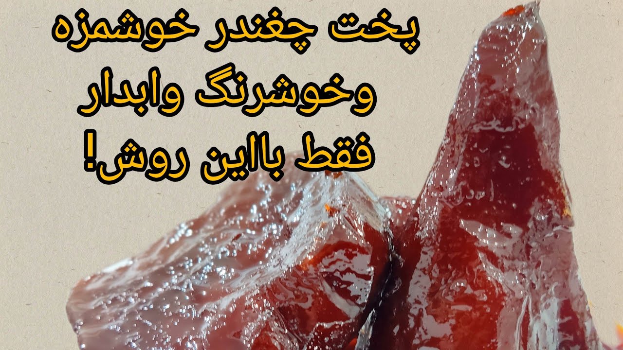 تا فصلشه درست کن و لذت ببر تو سرما بهترینه😋😋👌👌👌👌