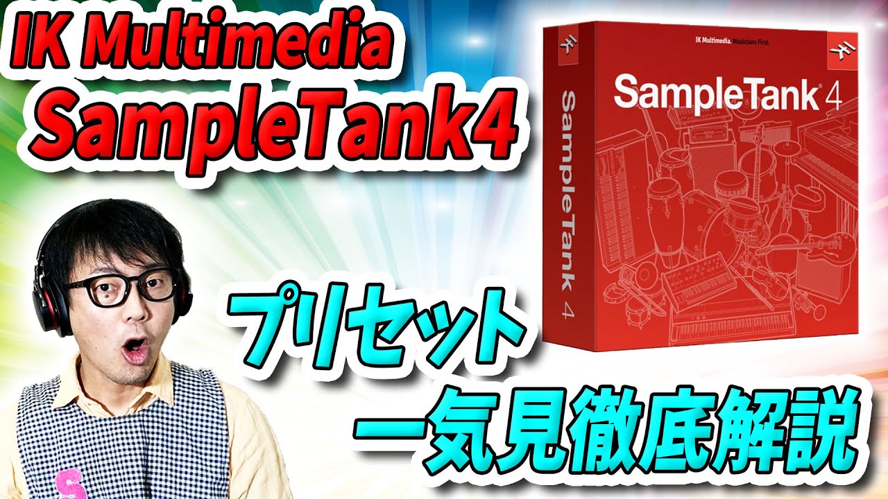 「DTM」SampleTank4プリセット一気見徹底解説