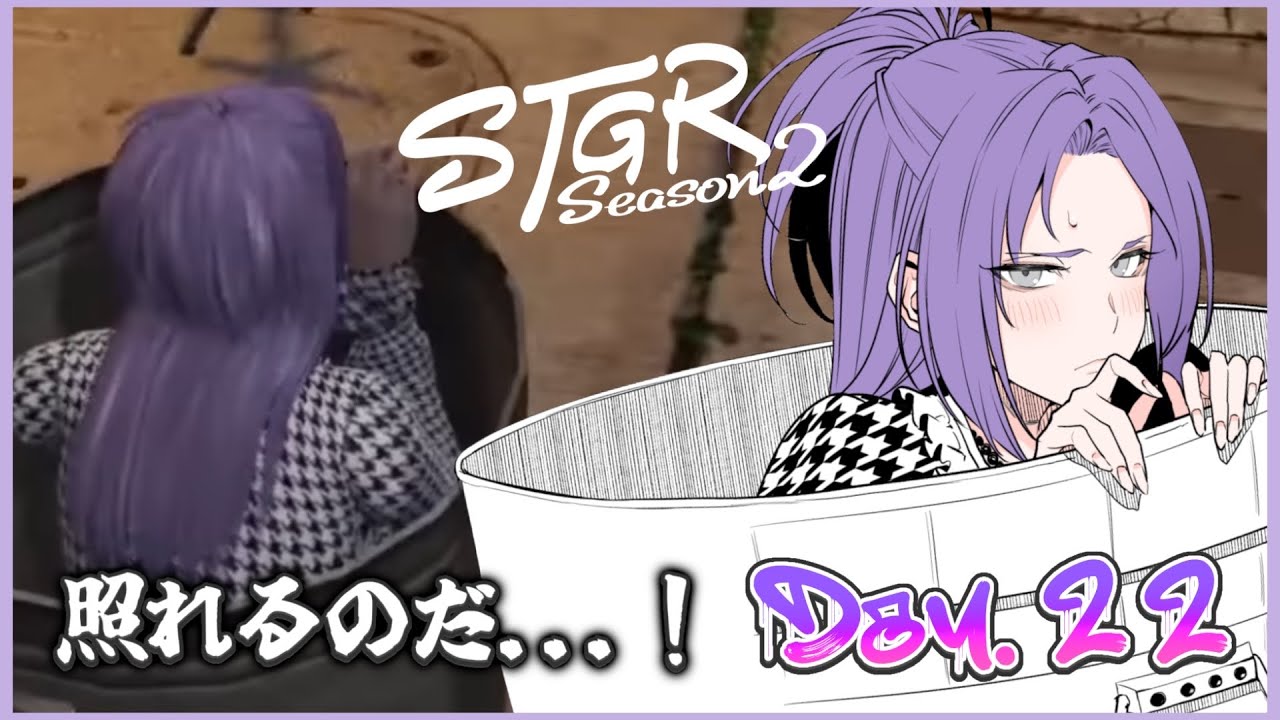【#ストグラseason2】DAY22.今日も街を歩いていく【黒丈シロウ/柘榴シロ】