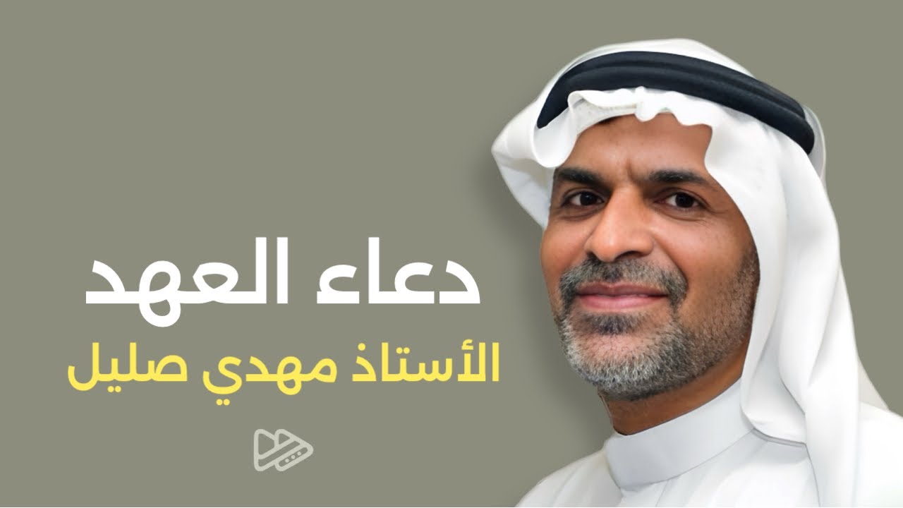 دعاء العهد بصوت الأستاذ مهدي صليل