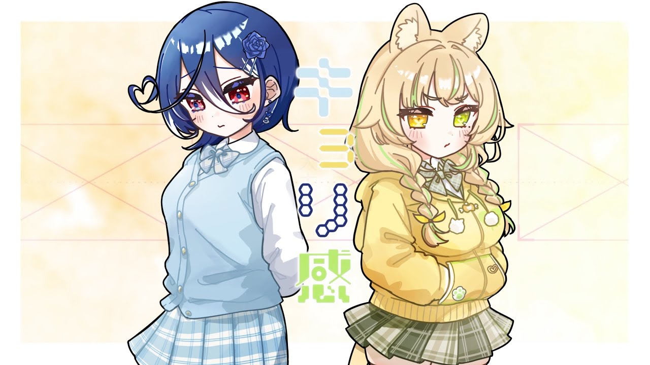 【オリジナルMV】キョリ感 / ハコニワリリィ covered by 座敷わらび＆碧海ヒカル (アニメ「阿波連さんははかれない」EDテーマ)