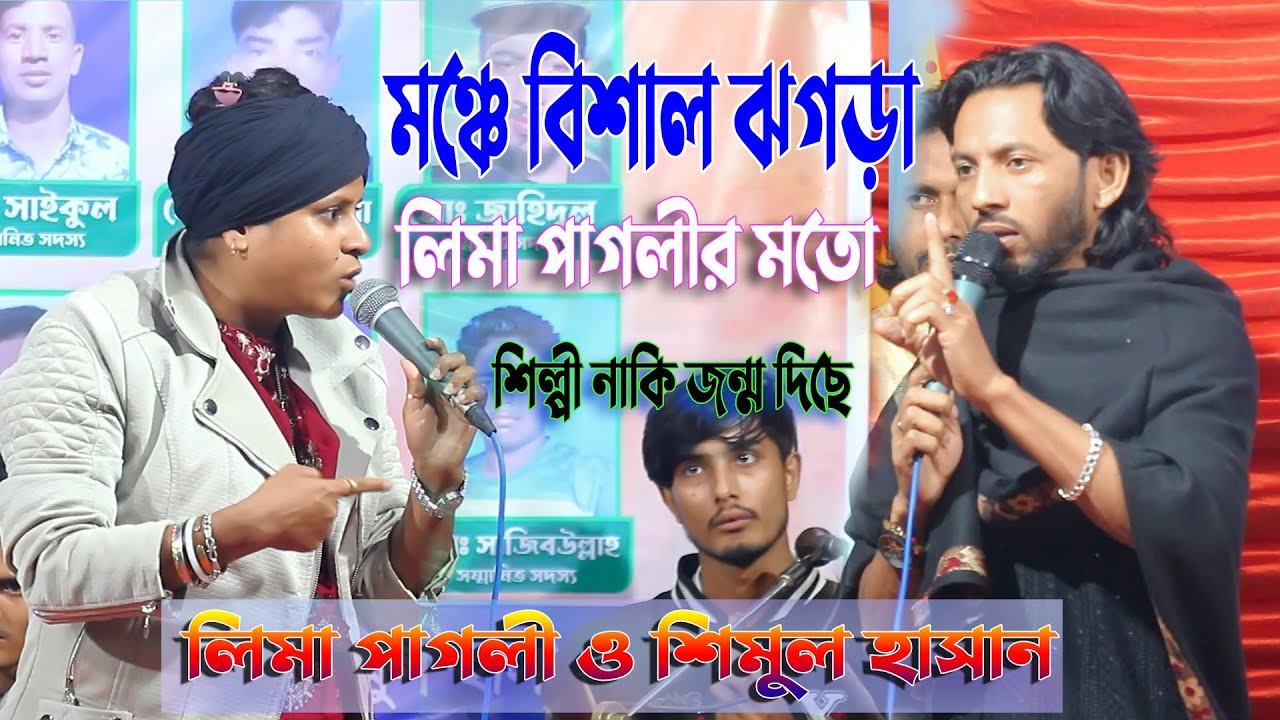 মঞ্চে বিশাল ঝগড়া লিমা পাগলীর মতো চার পাঁচজন টা শিল্পী নাকি জন্ম দিছে | শিমুল হাসান | Lima Pagli
