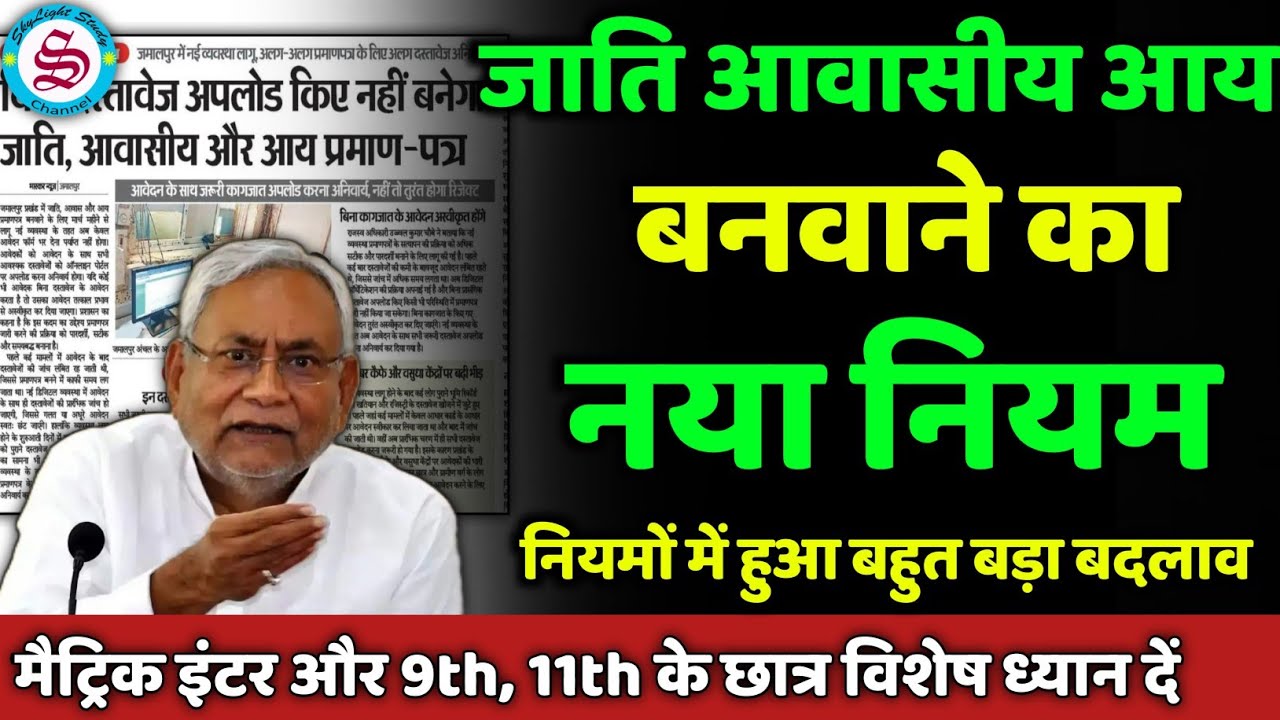 जाति आवासीय आय बनाने का नया नियम: jati aawasiya aay kaise banaye| नया नियम जान लो