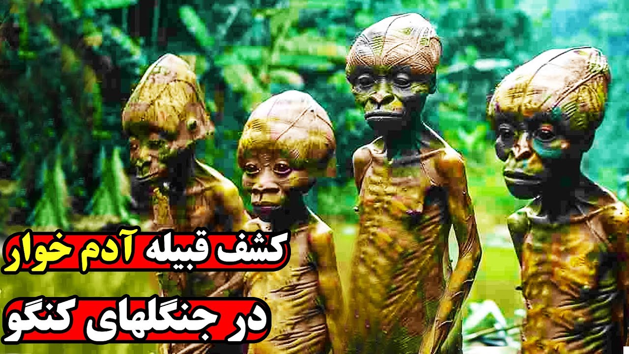 هفت کشف ترسناک جنگلهای کنگو که قوانین طبیعت توضیحی برایش ندارد