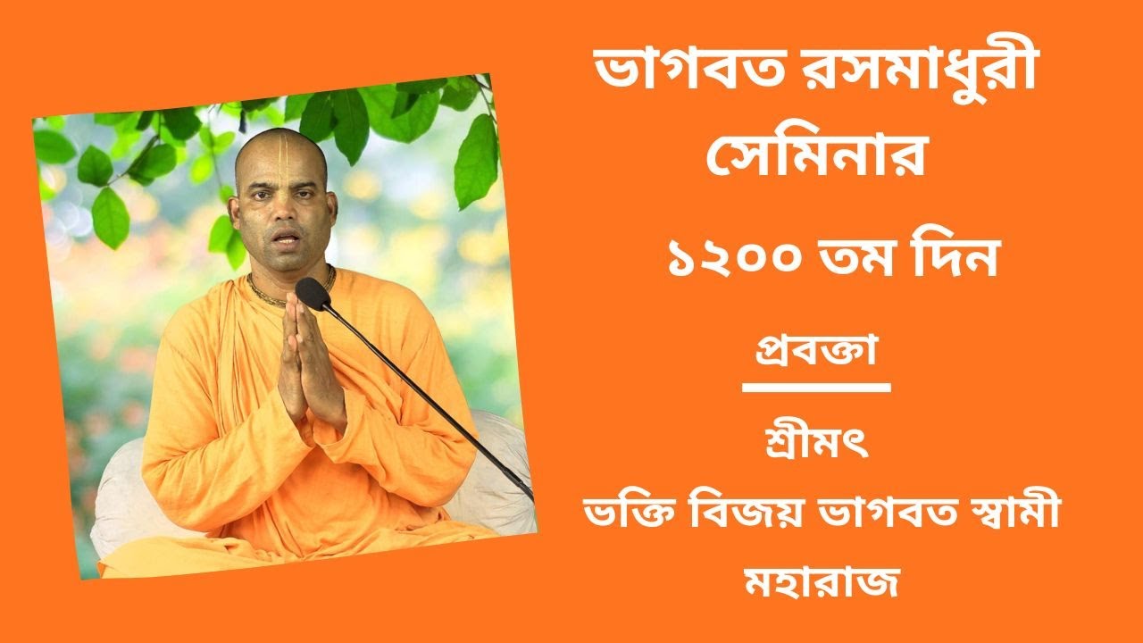ভাগবত রসমাধুরী সেমিনার (১২০০ তম দিন ) প্রবক্তা - শ্রীমৎ ভক্তি বিজয় ভাগবত স্বামী মহারাজ