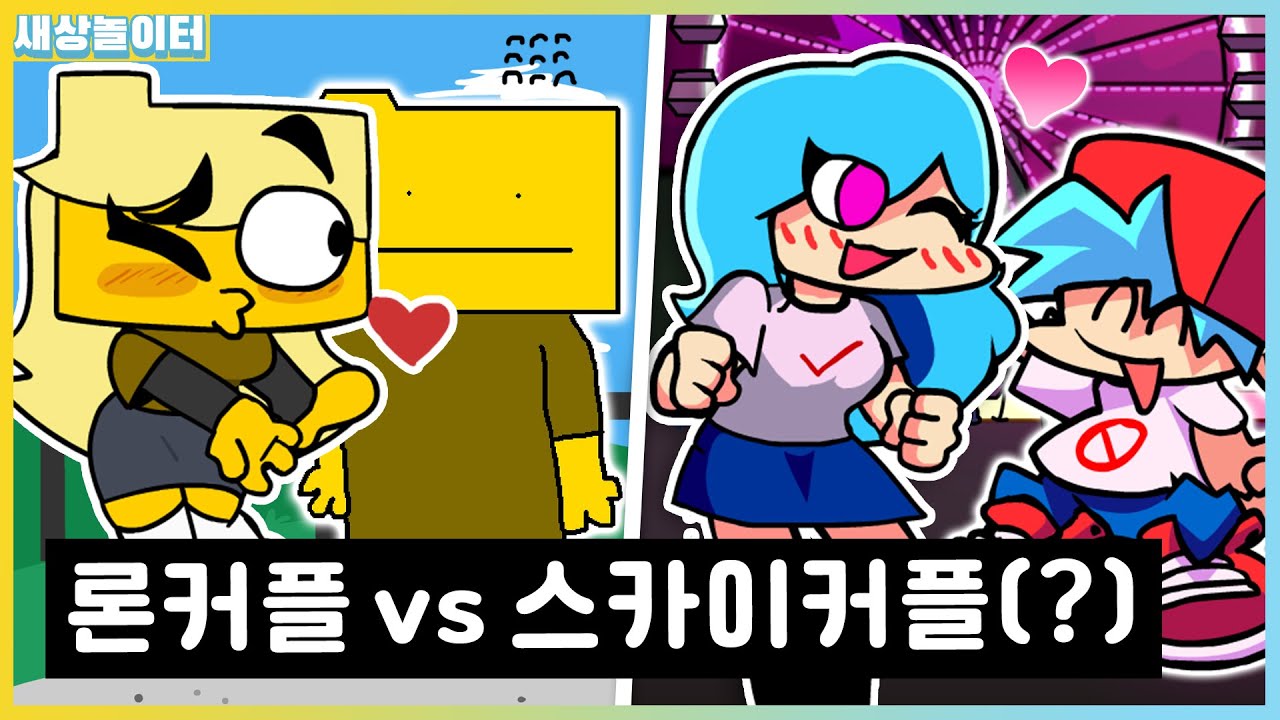 집착하는 커플 대결!? 론커플 vs 스카이커플! 누가 더 잘 어울리죠? [프라이데이 나이트 펑킨] 새상놀이터