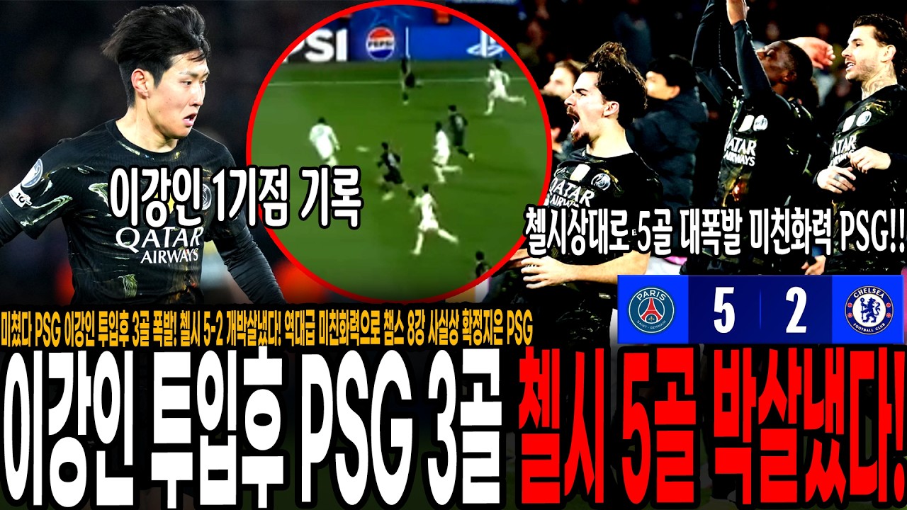 미쳤다 PSG 이강인 투입후 3골 폭발! 첼시 5-2 개박살냈다! 역대급 미친화력으로 챔스 8강 사실상 확정지은 PSG, 이강인 찬사 대폭발한 팬들반응 