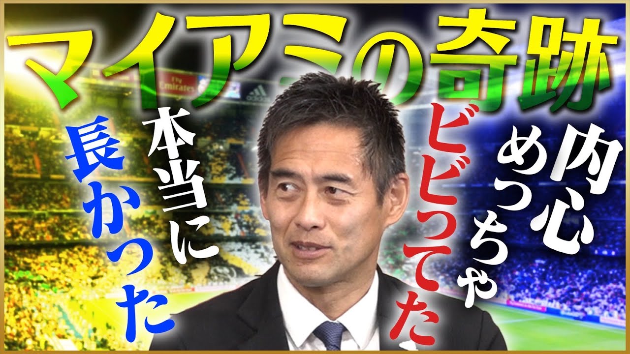 【立役者】川口能活が語るマイアミで奇跡を起こせた理由♯1