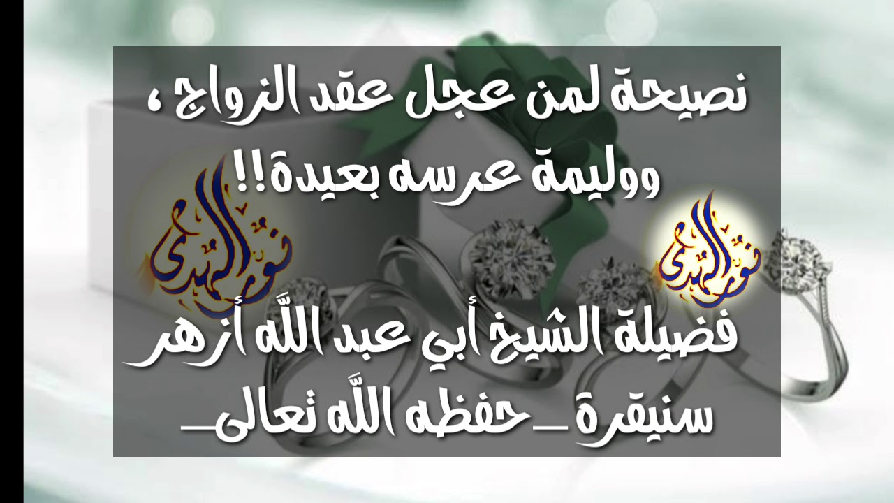 نصيحة لمن عجل عقد الزواج و وليمة عرسه بعيدة ![فضيلة الشيخ أبي عبد الله أزهر سنيقرة حفظه الله ]