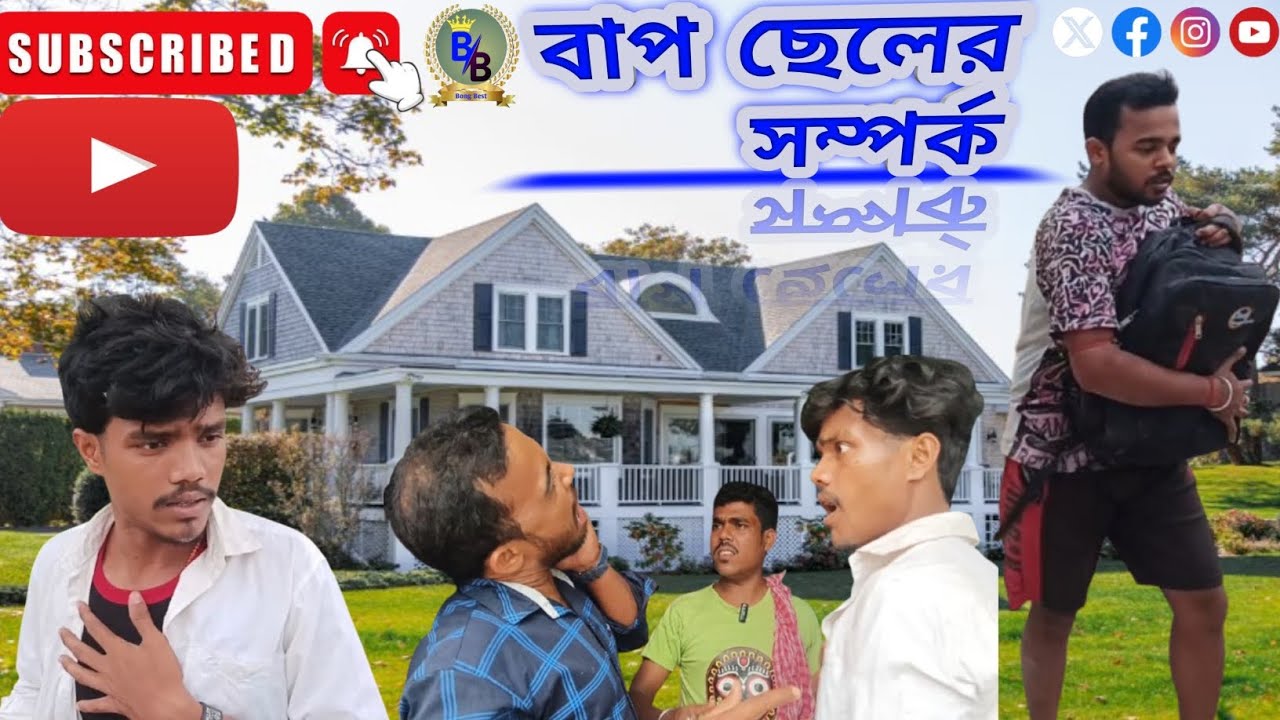 বাপ ছেলের সম্পর্ক ।। Bap Cheler Somporko ।। @BongBest-BB  COMEDY ।। FUNNY ।। DRAMA ।।