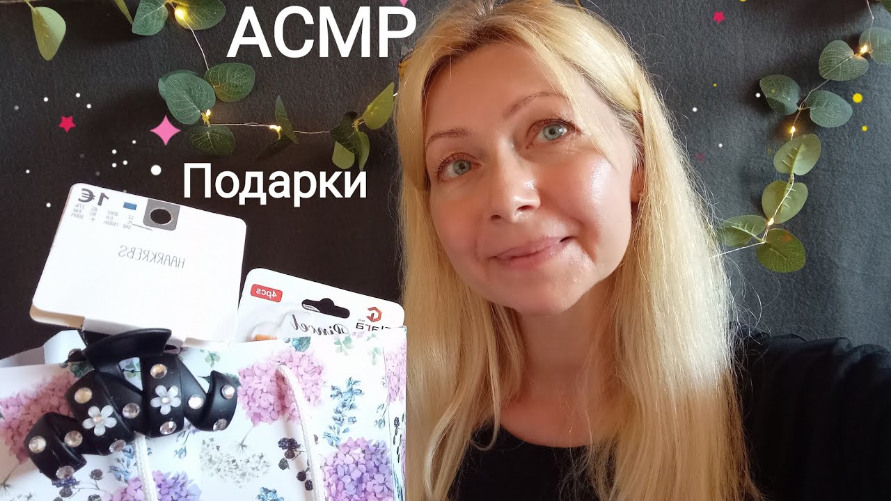 АСМР Обзор подарков , маленькие но приятные! Шёпот.