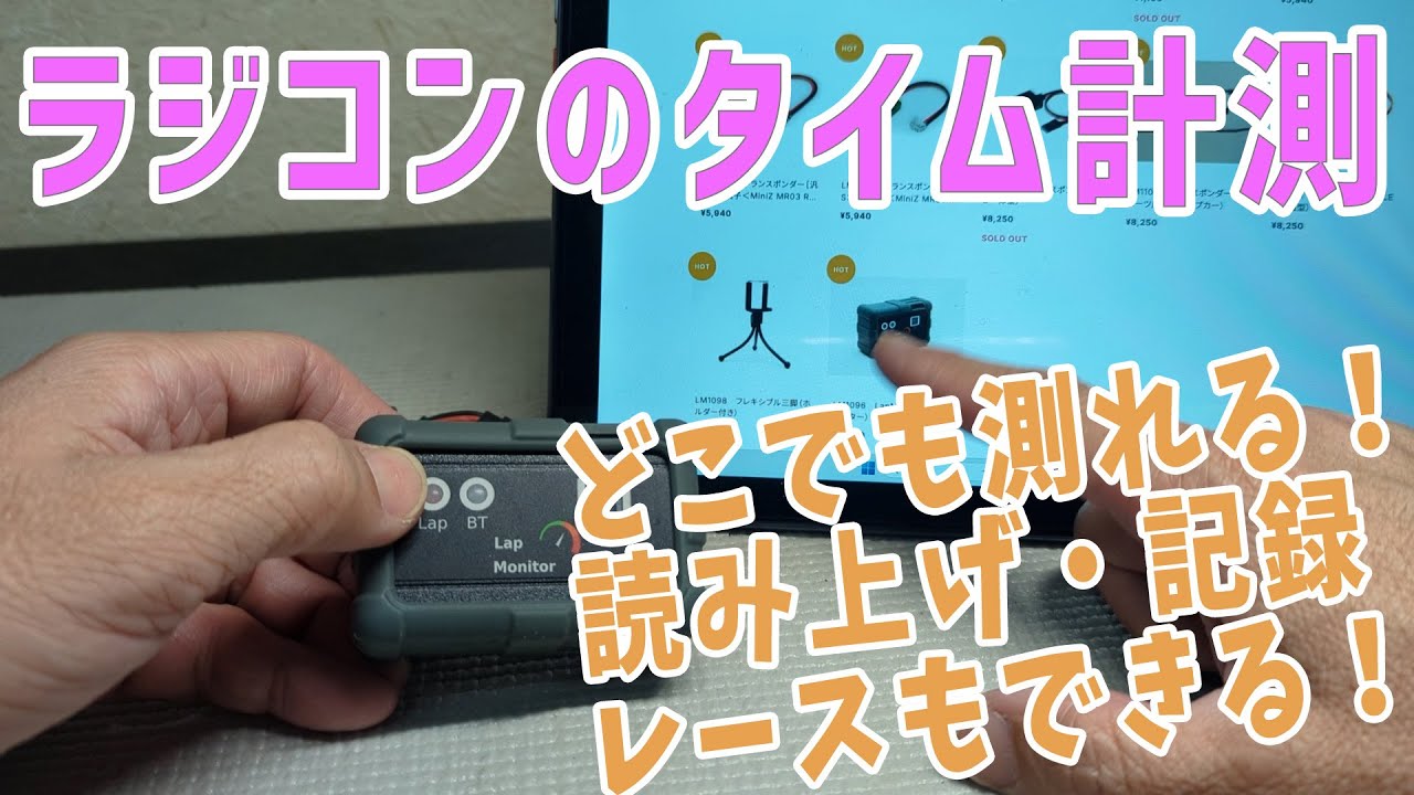 【超おすすめ】ラジコンのタイム計測器【Lap Monitor】