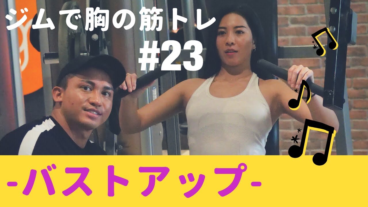Jinさん解説！バストアップの胸トレ4種目【筋トレ女子】