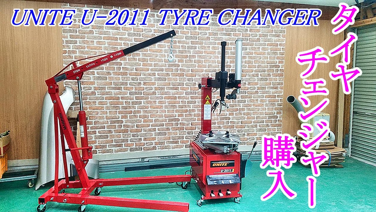 タイヤチェンジャー購入　UNITE U-2011　搬入組み立て     #ガレージ工具  #Garagetools   #タイヤチェンジャー  #Шиномонтажник  #Tirechanger