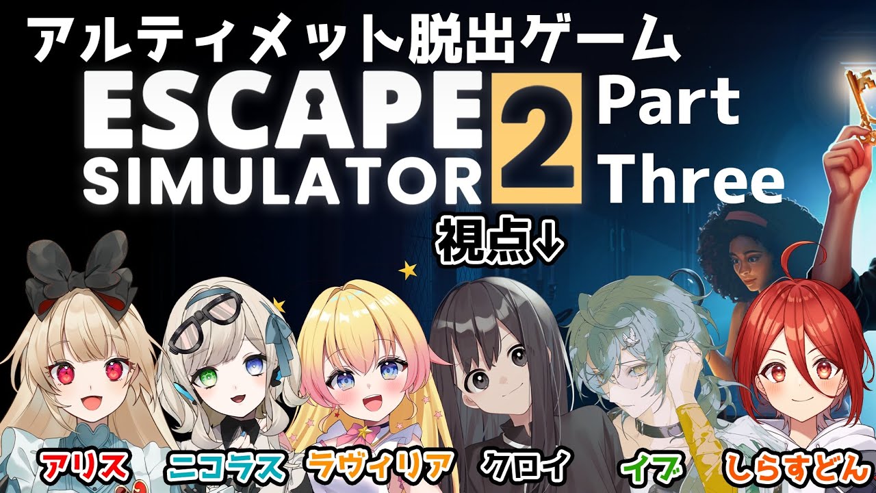 【 #escapesimulator2 】 脱出ゲームベテラン達と遊ぶ！！！【コラボ Part 3】