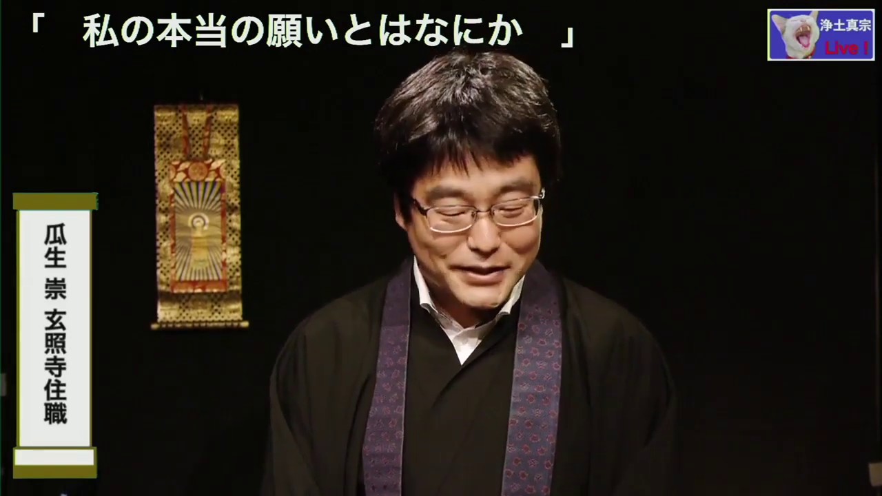 瓜生崇師「私の本当の願いとは何か」2020.03.22彼岸に僧がLive！