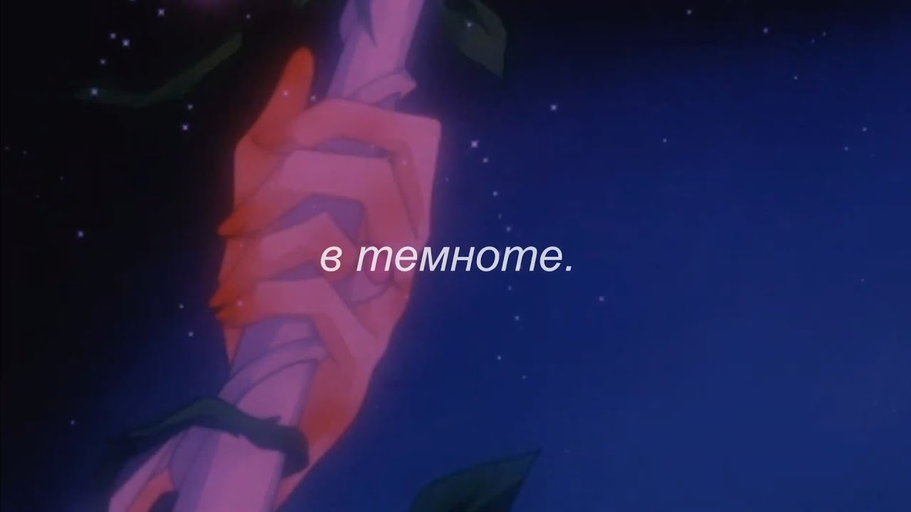 ⋘макс корж - в темноте⋙ slowed + reverb