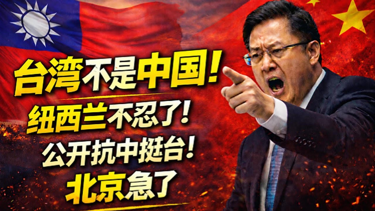 台灣不是中國！紐西蘭不忍了！公開挺台抗中，北京當場急了：這話不能說！｜北美王律觀台海第977期｜Taiwan Is Not China — New Zealand Speaks Out