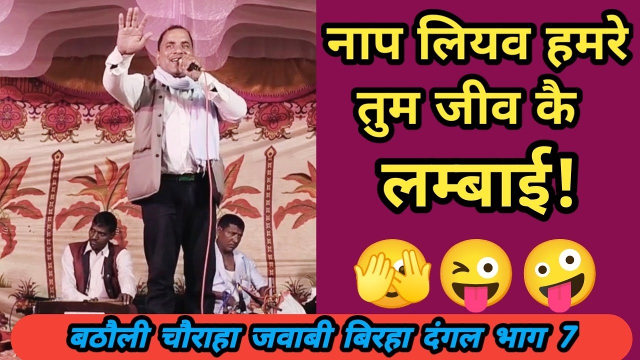 बठौली चौराहा जवाबी बिरहा दंगल भाग 7 गायक, हरिशंकर यादव घराना बाबा भीखादास vs बलराम यादव