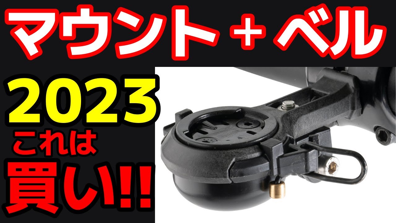 【ベル付きサイコンマウント】【ハイドマイベル】 ハンドル周りスッキリ！