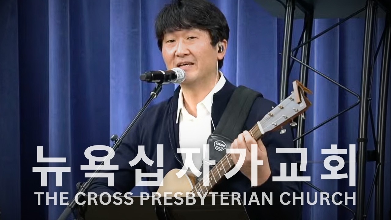 뉴욕십자가교회 주일예배(2/22/2026) 