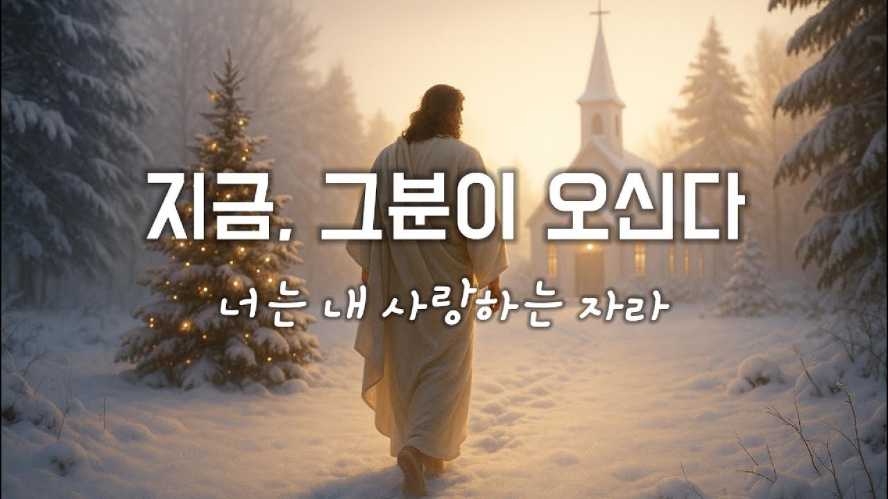 지금, 그분이 오신다 | 크리스마스 캐롤 신곡 | 임마누엘 시리즈 Vol.5 – 오늘도 오시는 임마누엘