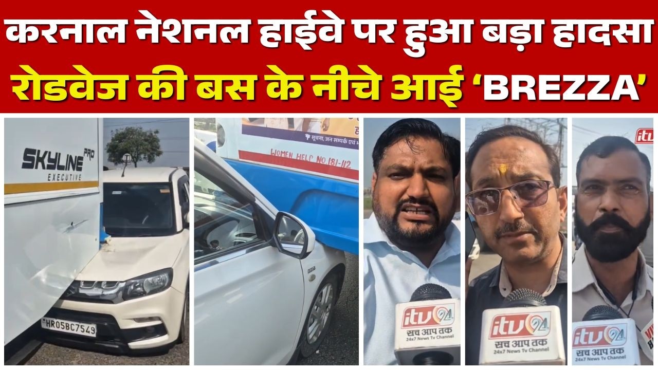 बड़ा हा*दसा? हरियाणा रोडवेज बस के नीचे घुसी BREZZA कार??