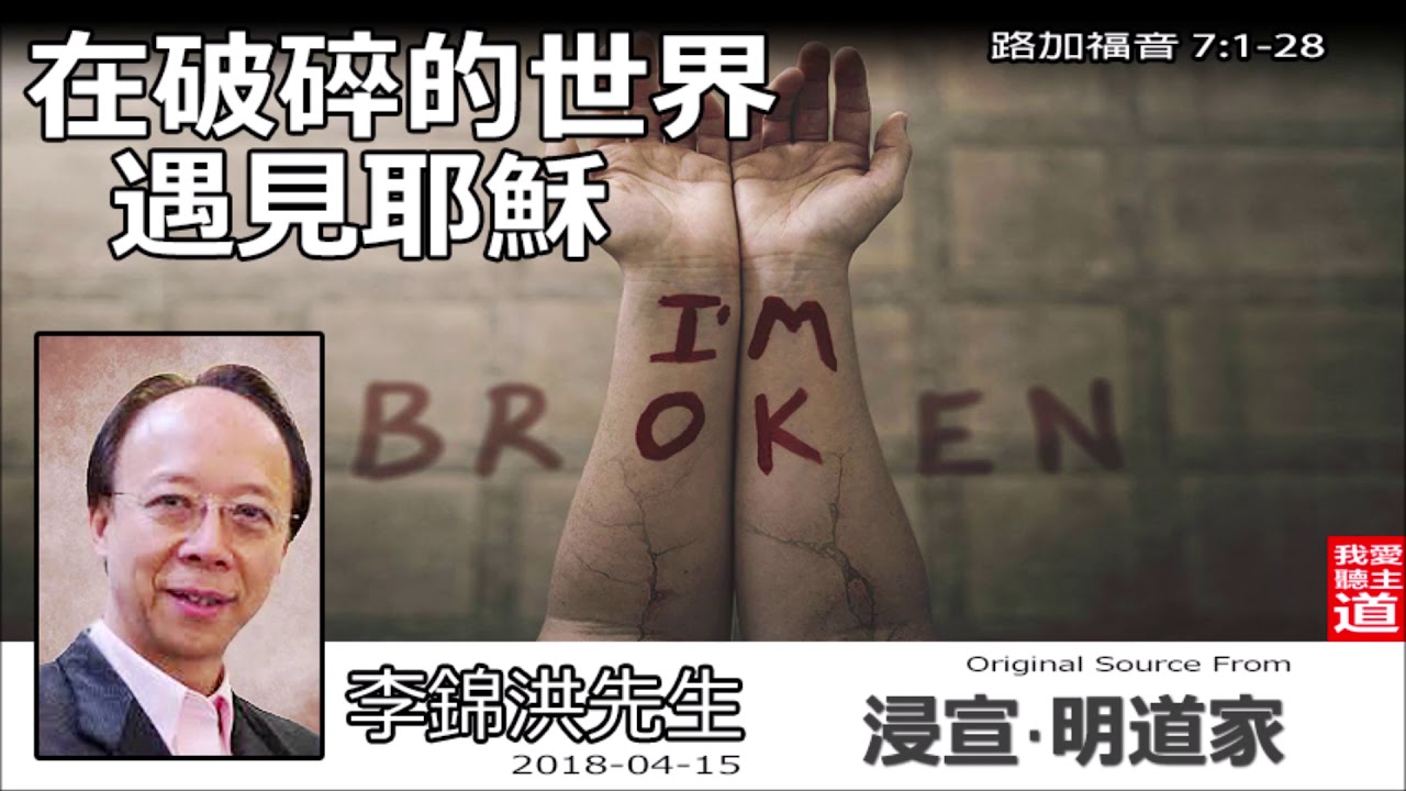 在破碎的世界遇見耶穌 (路加福音7:1-28) - 李錦洪先生