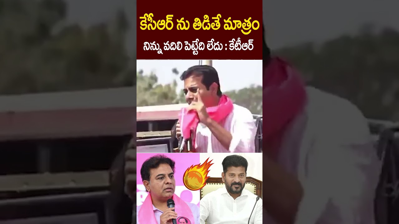 కేసీఆర్ ను తిడితే మాత్రం నిన్ను వదిలిపెట్టేది లేదు|BRS KTR Sensational CommentsOn Telangana Congress