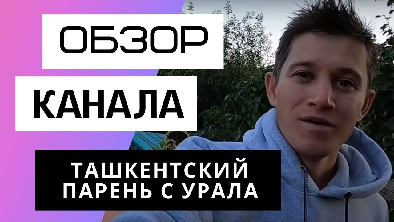Ташкентский парень с Урала - Обзор канала