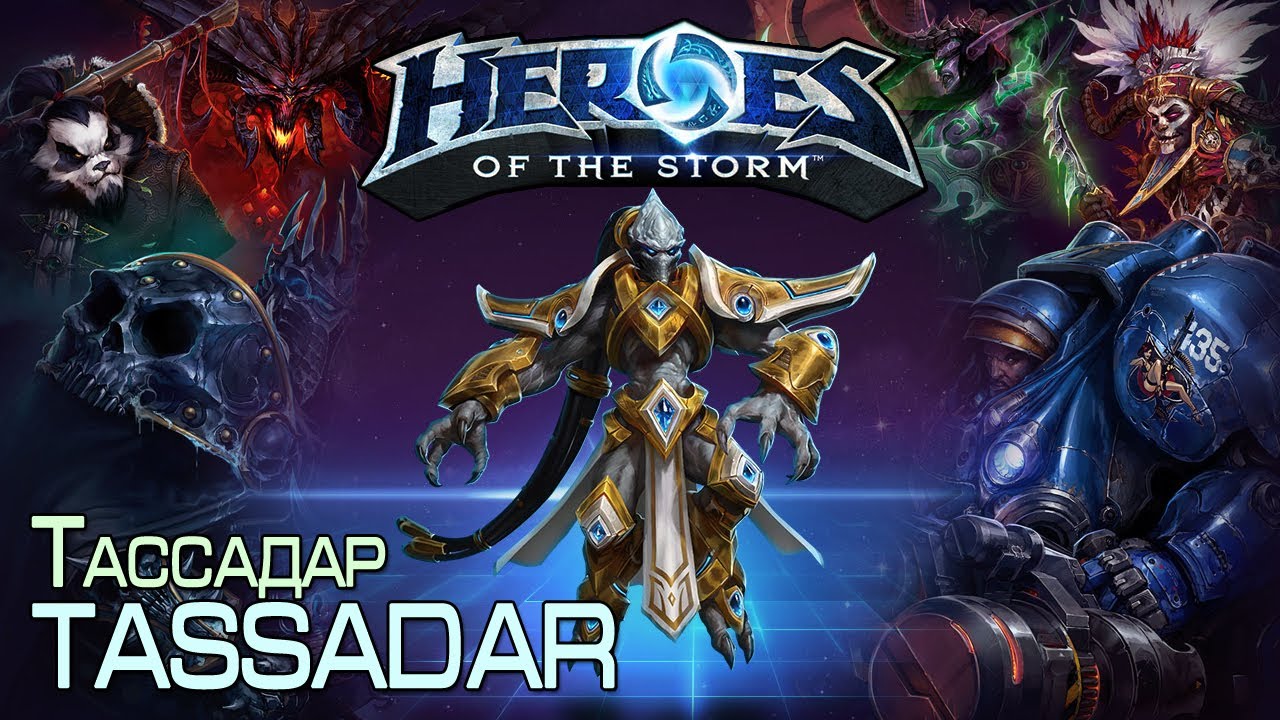 Heroes Of The Storm -  Под сопровождением Тассадара