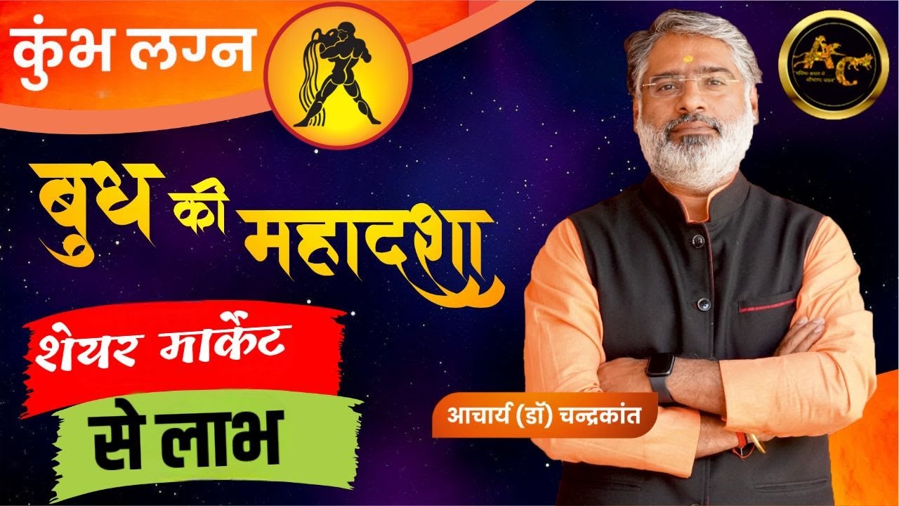 Kumbh Lagna Budh ki Mahadasha | Budh ki Mahadasha Effects | #budhmahadasha | Acharya Chandrakant
