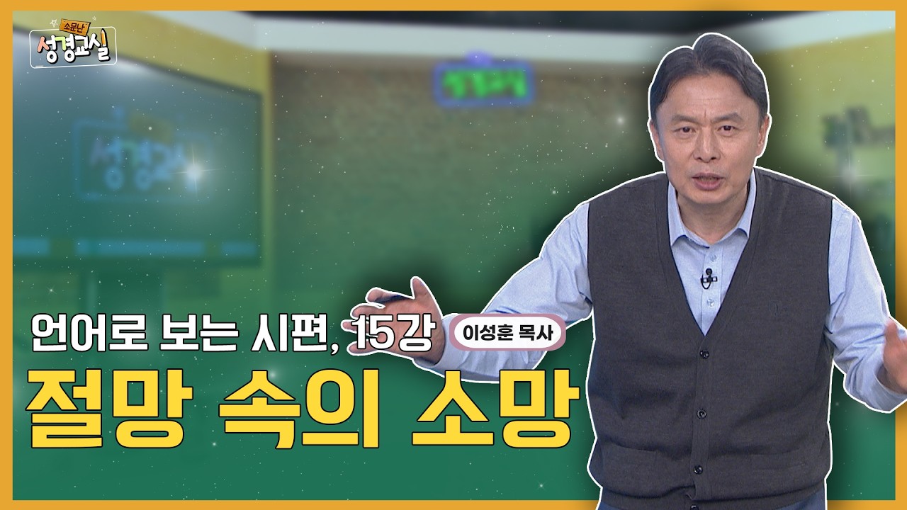 이성훈 목사 여덞 번째 15강 - 언어로 보는 시편 : 절망 속의 소망 [소문난 성경교실] 637회