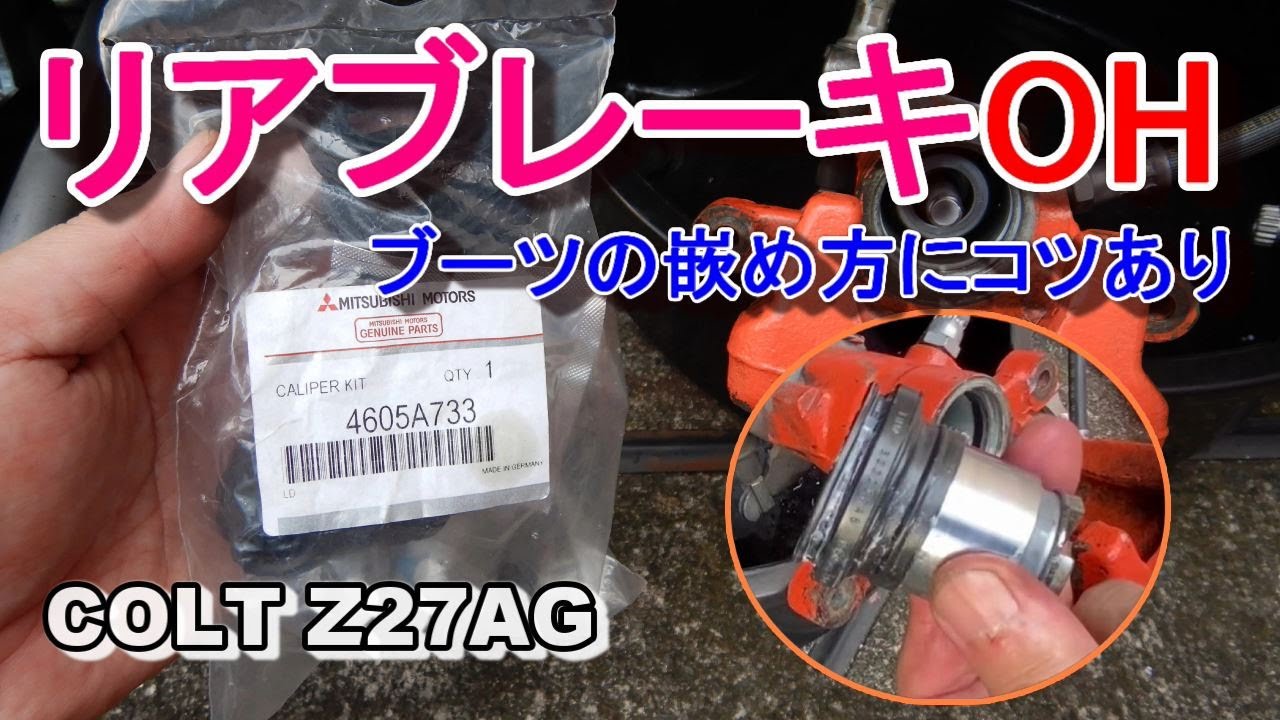 リアブレーキキャリパーをオーバーホールしてみた コルトラリーアートバージョンR（Z27AG）
