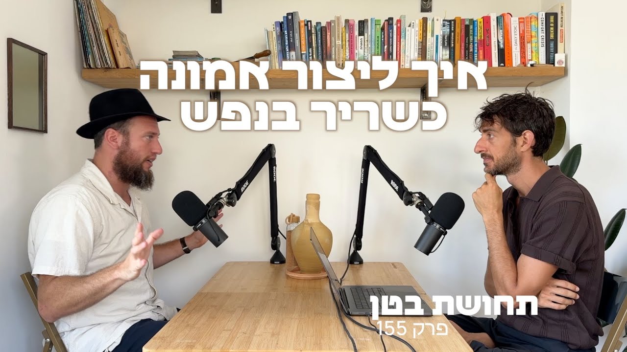 155: הרב יריב קליין - איך ליצור אמונה כשריר בנפש?