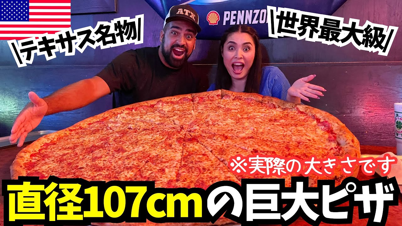 【🇺🇸直径107cmの巨大ピザ】テキサス名物の一つ世界最大級のピザが普段から食べられるお店BIG LOU’S PIZZAで２番目に大きいピザ食べてみた🍕😆#193