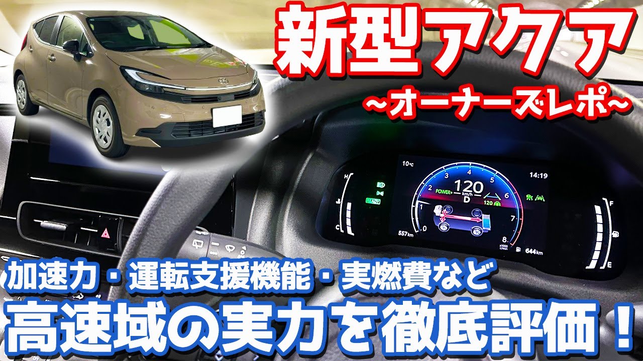 【しゃもじシートも良き！】トヨタ 新型 アクア オーナーズレポ！高速400kmインプレッション！【TOYOTA AQUA U 2025】