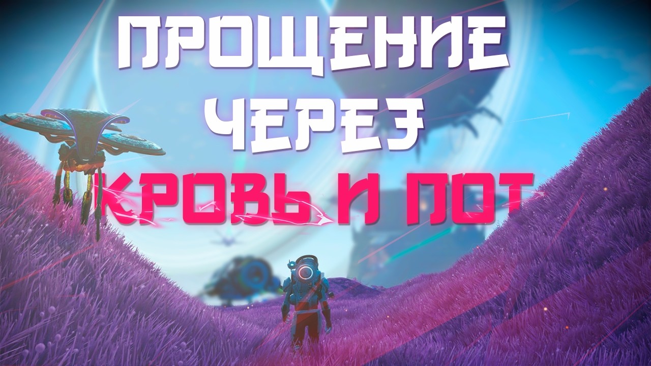 NO MAN'S SKY - ИСКУПЛЕНИЕ КРОВЬЮ И ПОТОМ (ИСТОРИЯ РАЗРАБОТКИ ИГРЫ)