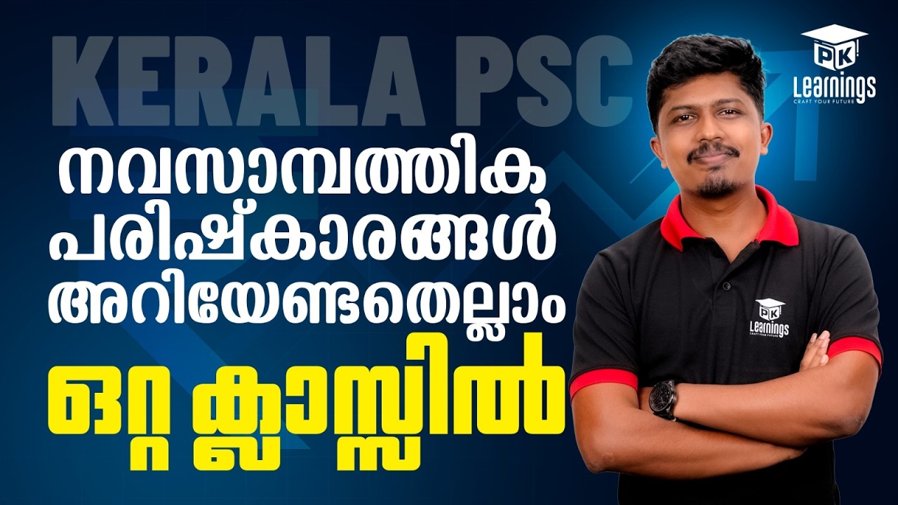 നവസാമ്പത്തിക പരിഷ്കാരങ്ങൾ | Economics | Kerala PSC | PK Learnings